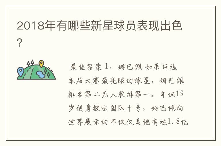 2018年有哪些新星球员表现出色?