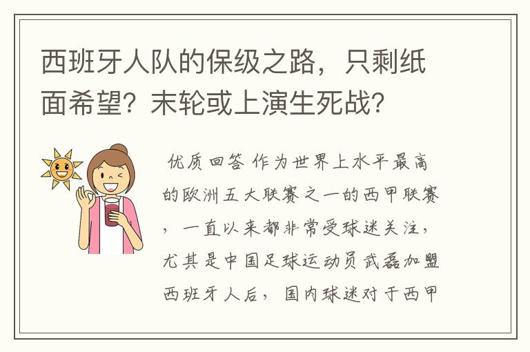 西班牙人队的保级之路,只剩纸面希望?末轮或上演生死战?