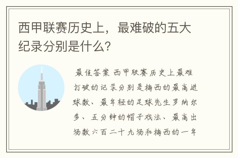 西甲联赛历史上,最难破的五大纪录分别是什么?