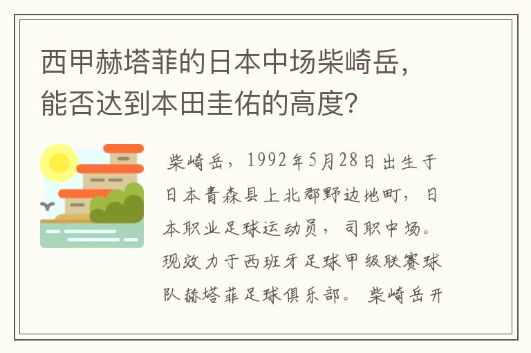西甲赫塔菲的日本中场柴崎岳,能否达到本田圭佑的高度?