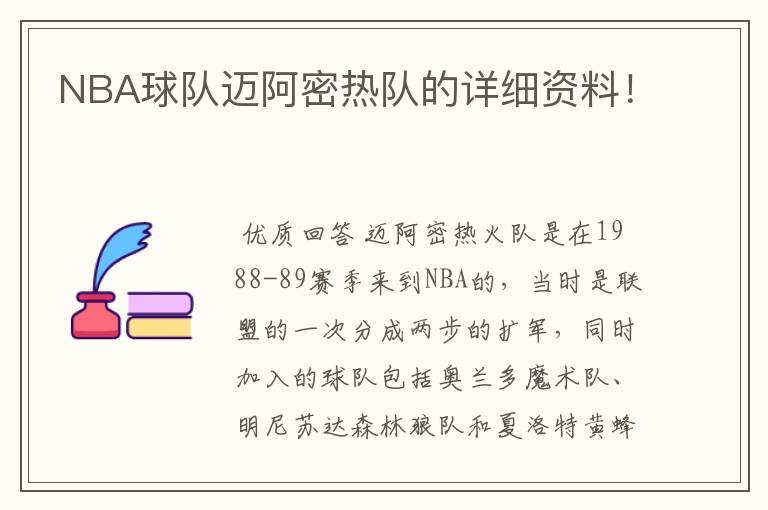 NBA球队迈阿密热队的详细资料!