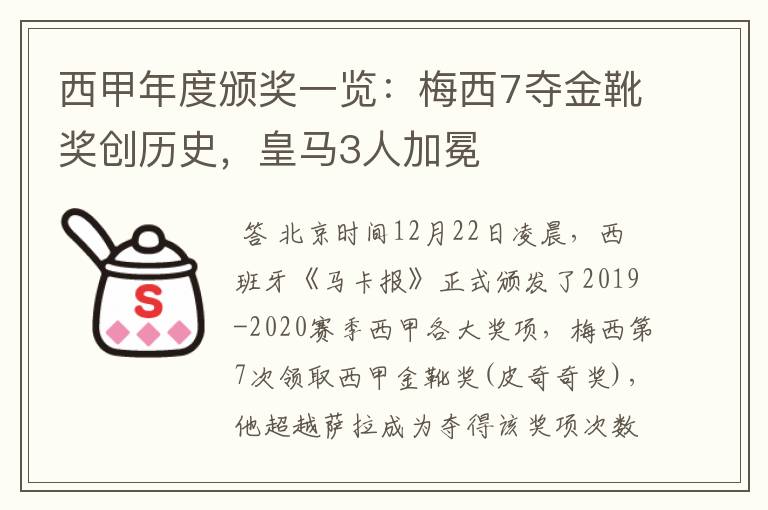 西甲年度颁奖一览:梅西7夺金靴奖创历史,皇马3人加冕