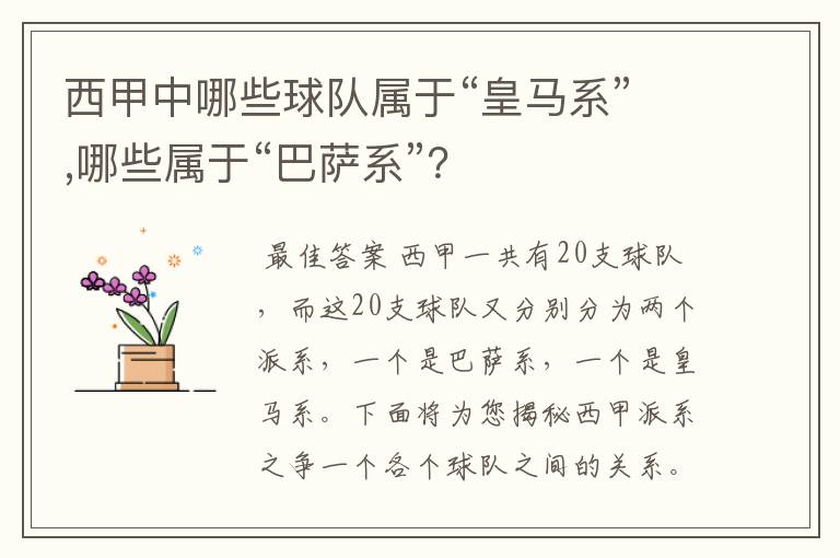 西甲中哪些球队属于“皇马系”,哪些属于“巴萨系”?