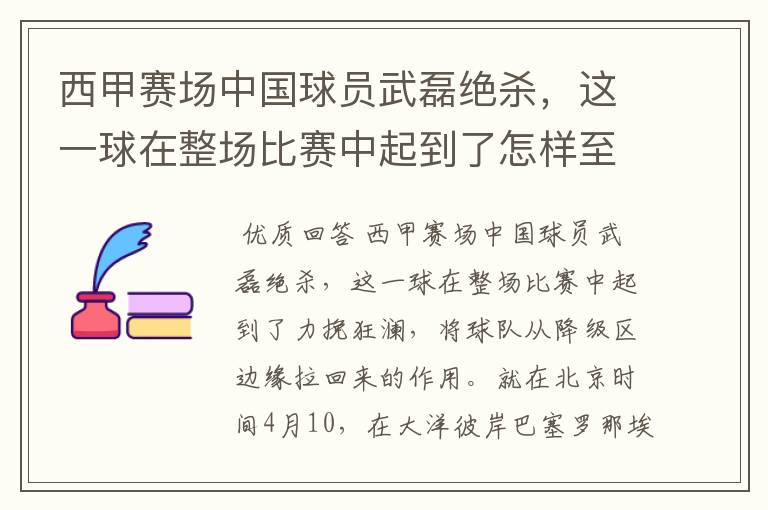 西甲赛场中国球员武磊绝杀,这一球在整场比赛中起到了怎样至关作用?