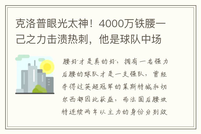 克洛普眼光太神!4000万铁腰一己之力击溃热刺,他是球队中场真核