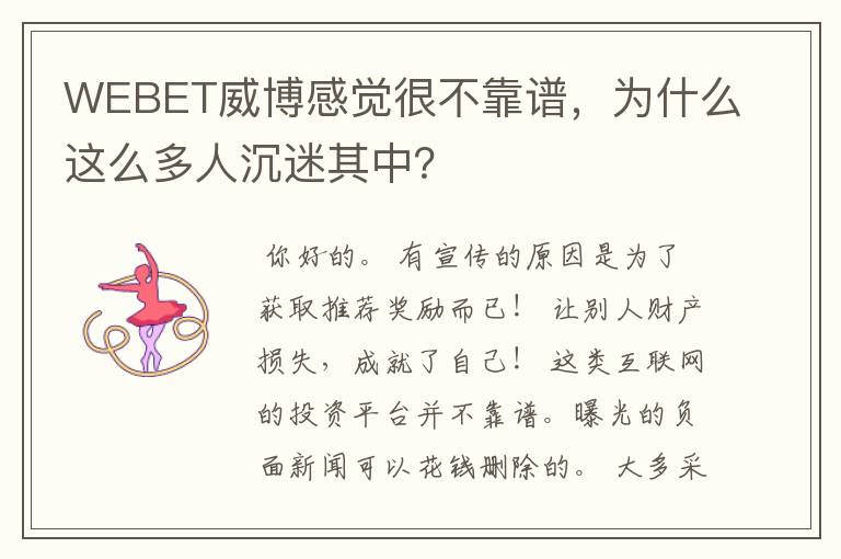 WEBET威博感觉很不靠谱,为什么这么多人沉迷其中?