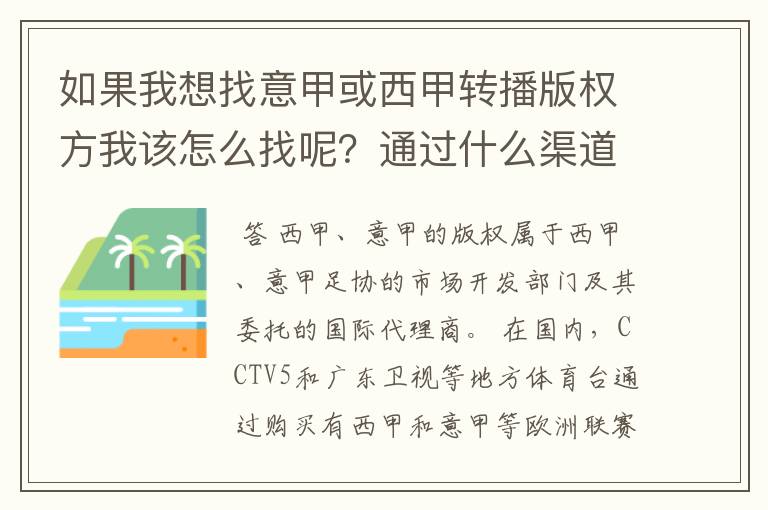 如果我想找意甲或西甲转播版权方我该怎么找呢?通过什么渠道?