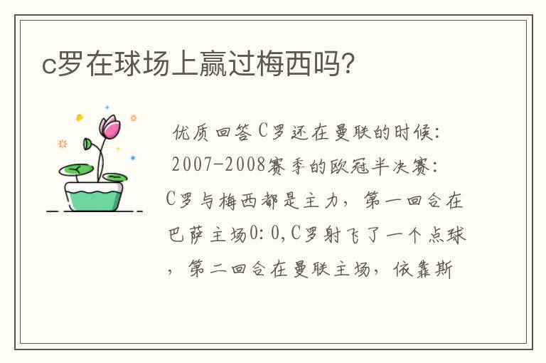 c罗在球场上赢过梅西吗?