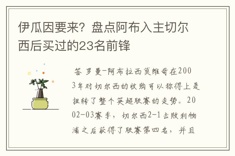伊瓜因要来?盘点阿布入主切尔西后买过的23名前锋