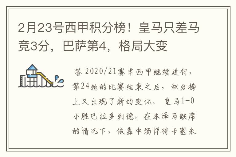 2月23号西甲积分榜!皇马只差马竞3分,巴萨第4,格局大变