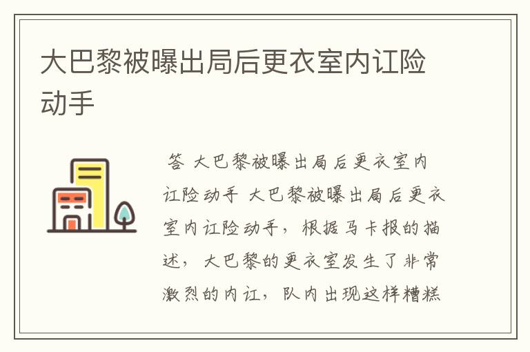大巴黎被曝出局后更衣室内讧险动手