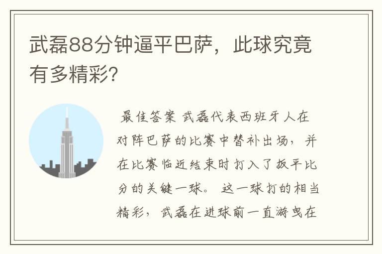 武磊88分钟逼平巴萨,此球究竟有多精彩?
