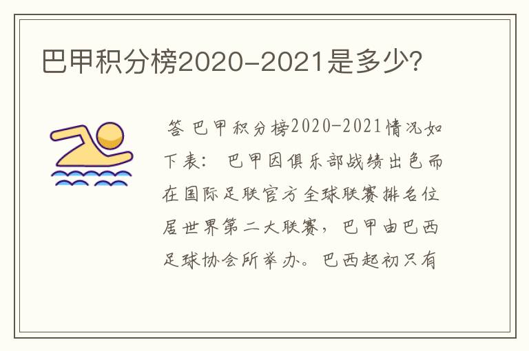 巴甲积分榜2020-2021是多少?