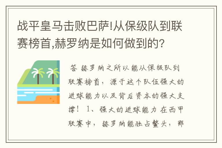战平皇马击败巴萨!从保级队到联赛榜首,赫罗纳是如何做到的?