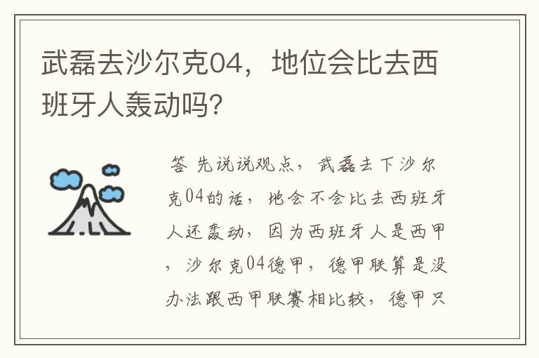 武磊去沙尔克04,地位会比去西班牙人轰动吗?