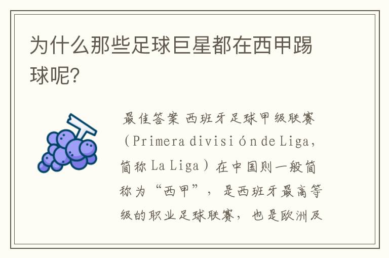 为什么那些足球巨星都在西甲踢球呢?