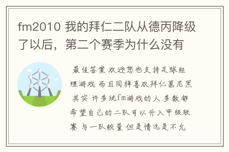 fm2010 我的拜仁二队从德丙降级了以后,第二个赛季为什么没有比赛了