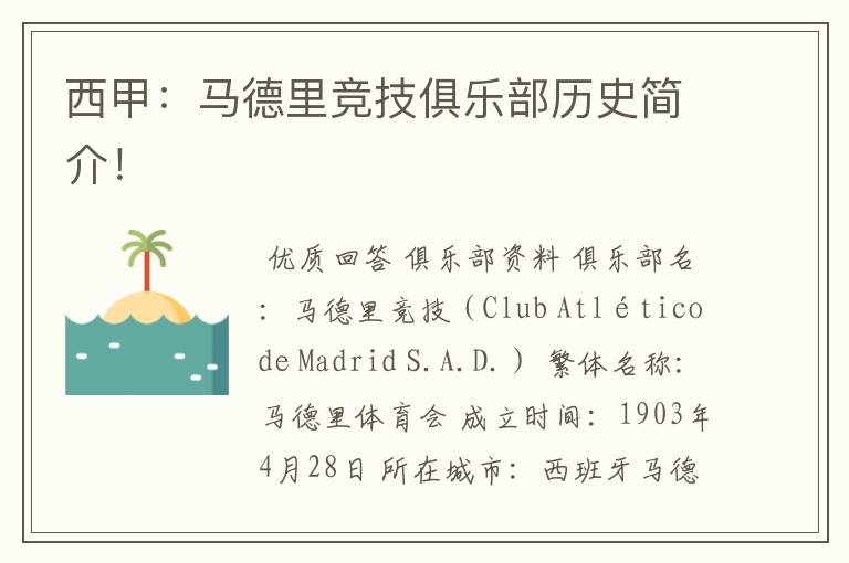 西甲:马德里竞技俱乐部历史简介!