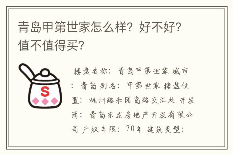 青岛甲第世家怎么样?好不好?值不值得买?