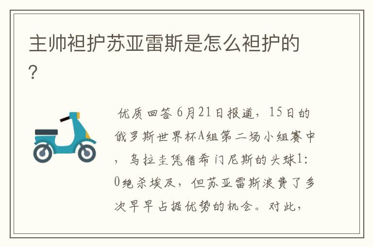 主帅袒护苏亚雷斯是怎么袒护的?