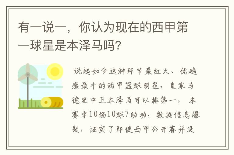 有一说一,你认为现在的西甲第一球星是本泽马吗?