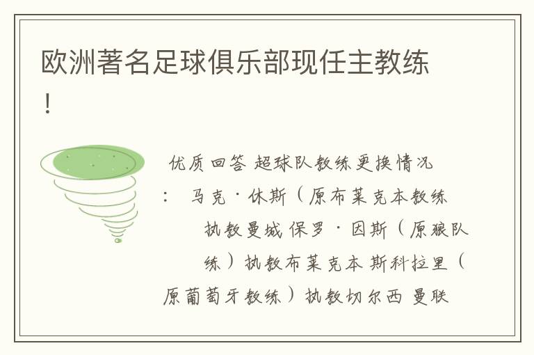 欧洲著名足球俱乐部现任主教练!