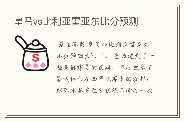 皇马vs比利亚雷亚尔比分预测