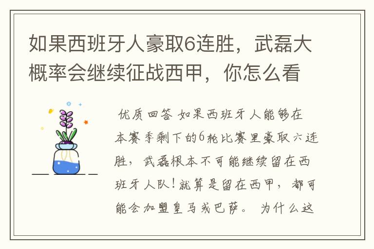 如果西班牙人豪取6连胜,武磊大概率会继续征战西甲,你怎么看?