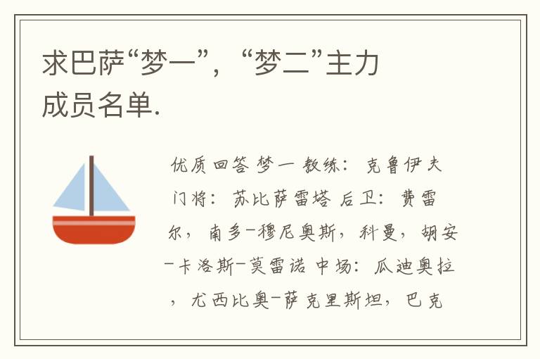 求巴萨“梦一”,“梦二”主力成员名单.