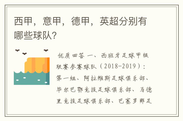 西甲,意甲,德甲,英超分别有哪些球队?