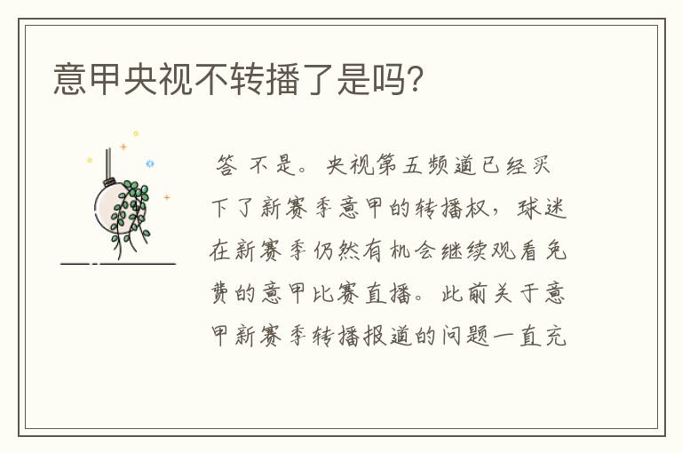 意甲央视不转播了是吗?