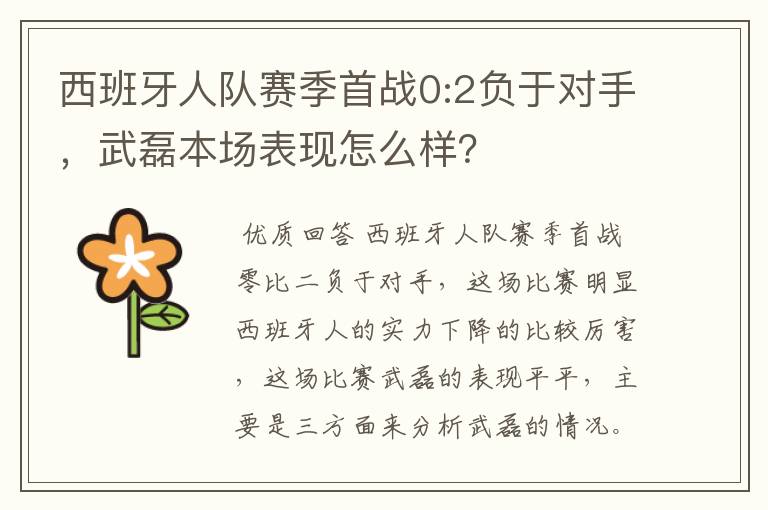 西班牙人队赛季首战0:2负于对手,武磊本场表现怎么样?
