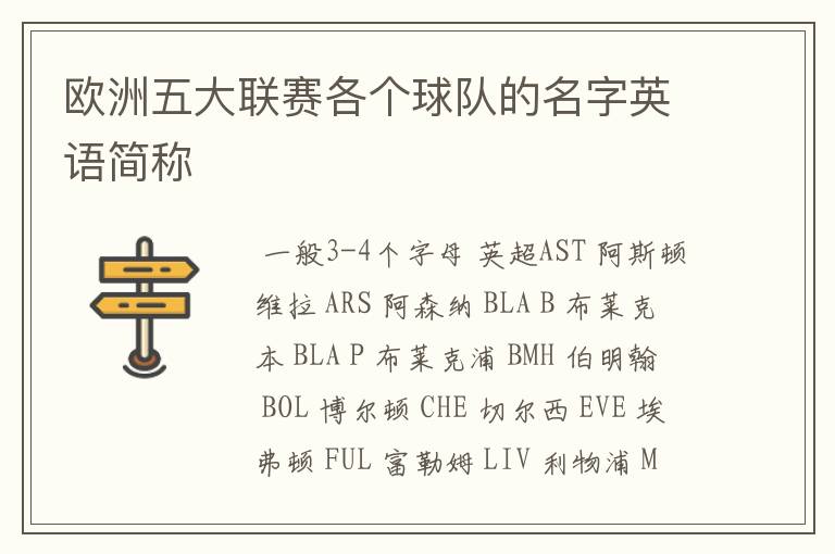 欧洲五大联赛各个球队的名字英语简称