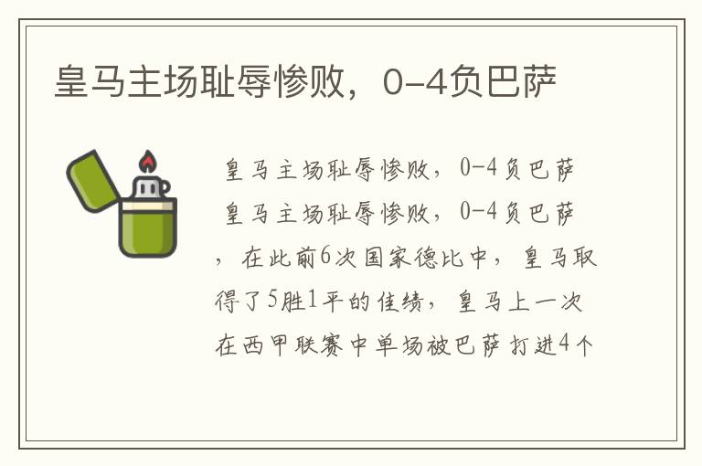 皇马主场耻辱惨败,0-4负巴萨