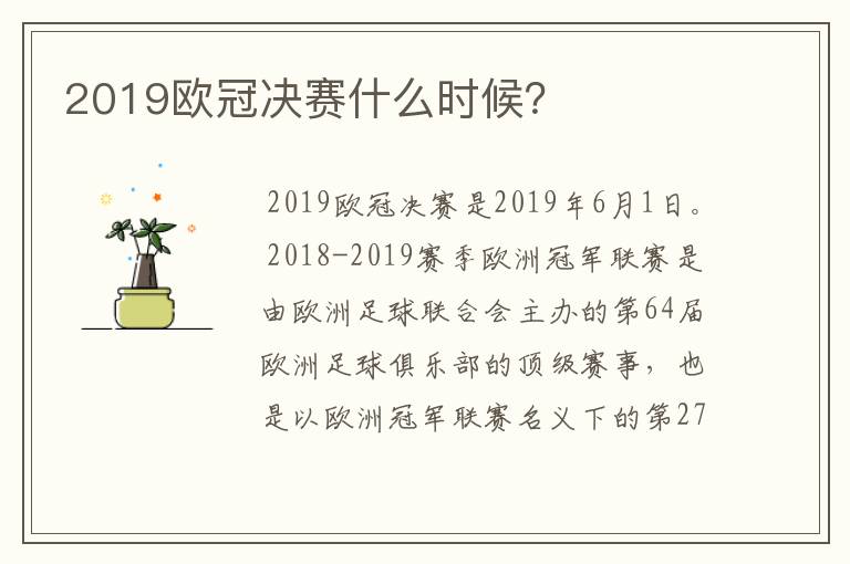 2019欧冠决赛什么时候?