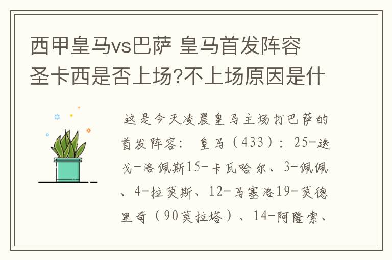 西甲皇马vs巴萨 皇马首发阵容 圣卡西是否上场?不上场原因是什么?