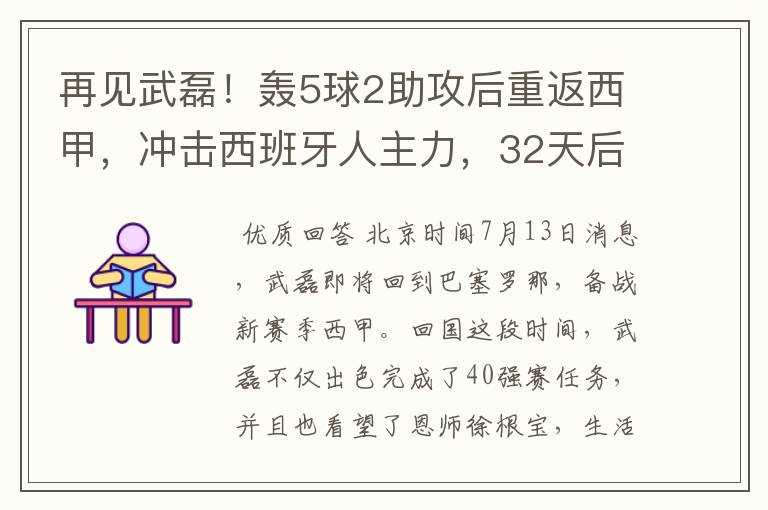 再见武磊!轰5球2助攻后重返西甲,冲击西班牙人主力,32天后首秀