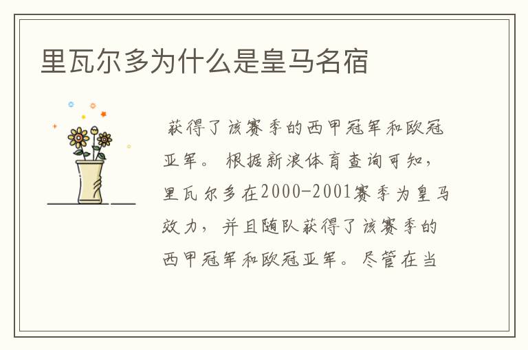 里瓦尔多为什么是皇马名宿
