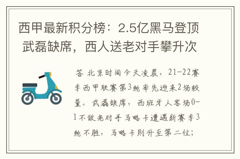西甲最新积分榜:2.5亿黑马登顶 武磊缺席,西人送老对手攀升次席