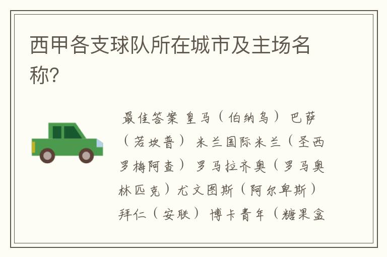西甲各支球队所在城市及主场名称?