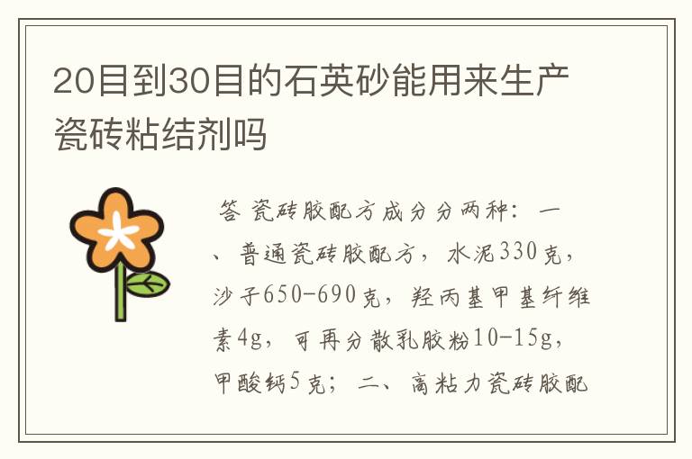 20目到30目的石英砂能用来生产瓷砖粘结剂吗