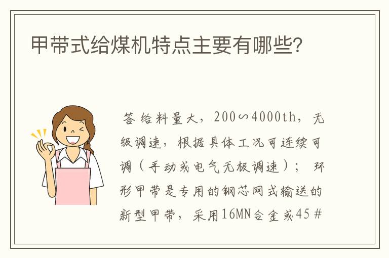 甲带式给煤机特点主要有哪些?
