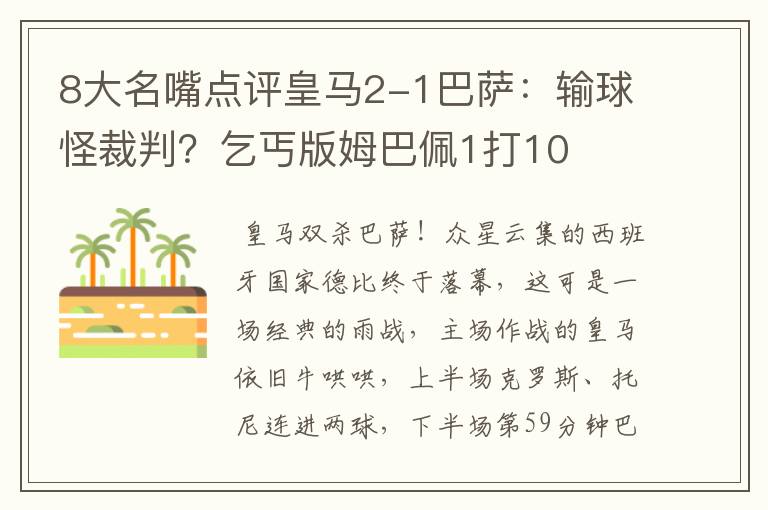8大名嘴点评皇马2-1巴萨:输球怪裁判?乞丐版姆巴佩1打10