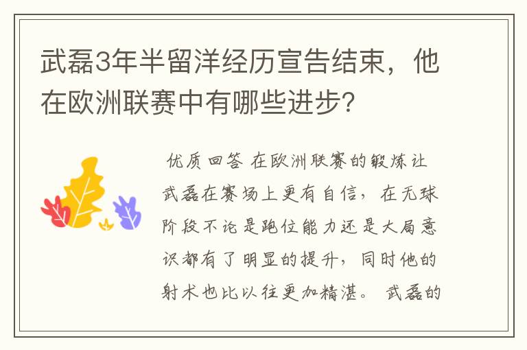 武磊3年半留洋经历宣告结束,他在欧洲联赛中有哪些进步?