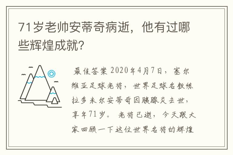 71岁老帅安蒂奇病逝,他有过哪些辉煌成就?
