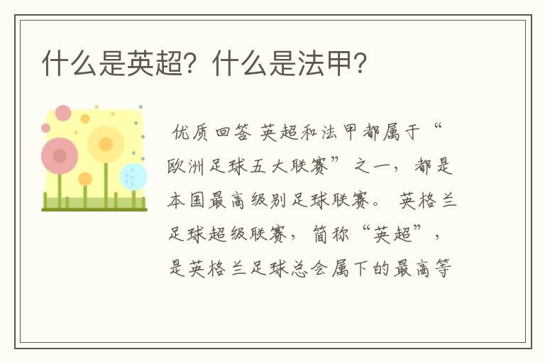 什么是英超?什么是法甲?