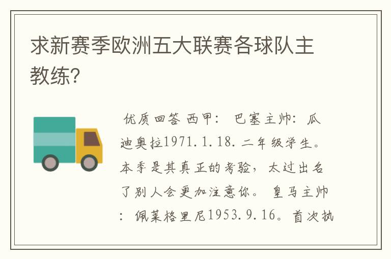 求新赛季欧洲五大联赛各球队主教练?