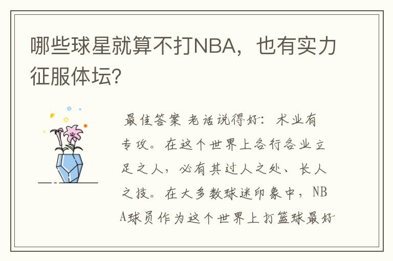 哪些球星就算不打NBA,也有实力征服体坛?