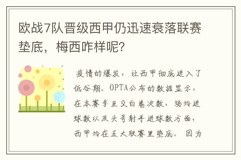 欧战7队晋级西甲仍迅速衰落联赛垫底,梅西咋样呢?