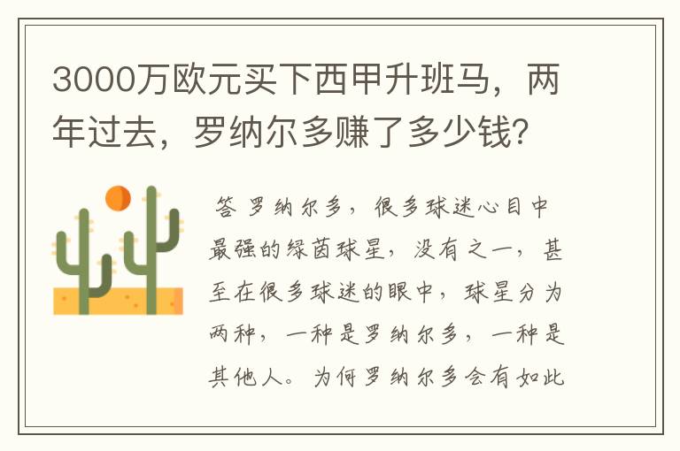 3000万欧元买下西甲升班马,两年过去,罗纳尔多赚了多少钱?